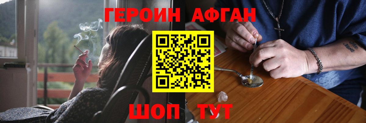 Героин Афган Бирск